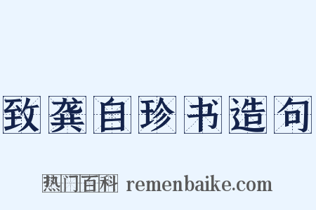 致龚自珍书造句是什么意思的图片